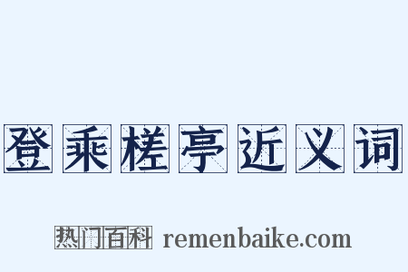 登乘槎亭近义词是什么意思的图片